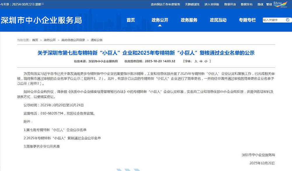 關于深圳市第七批專精特新“小巨人”企業和2025年專精特新“小巨人”復核通過企業名單的公示圖.jpg